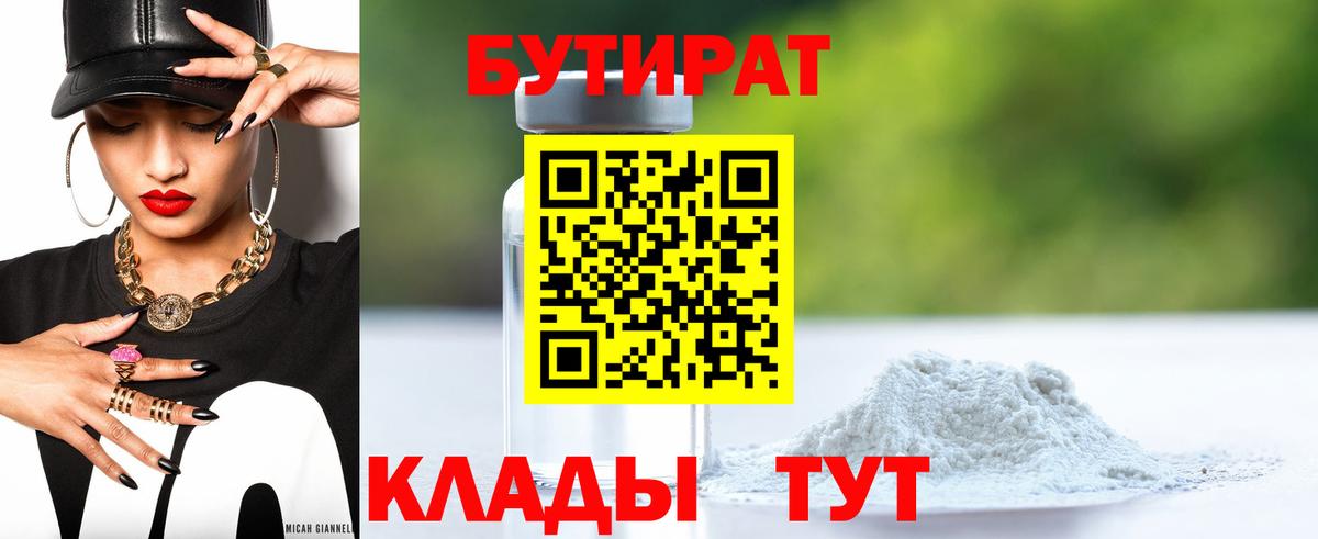 Всеволожск  БУТИРАТ  Вход с VPN  БУТИРАТ BDO 33% 